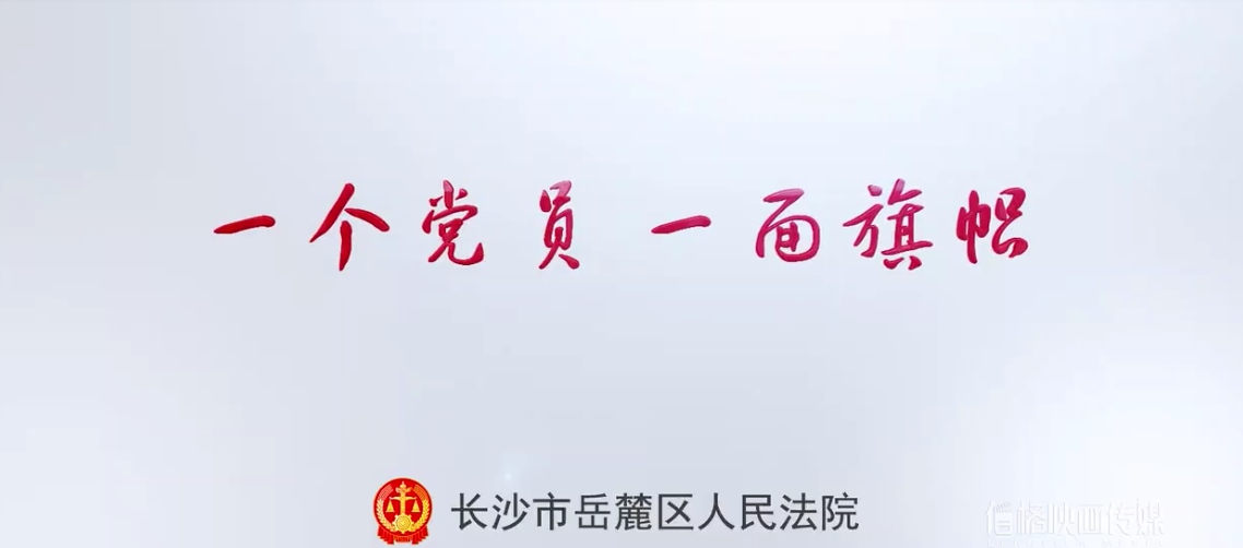 系列定制 | 岳麓区法院:阳光党员形象片 系列(liè)定(dìng)制 | 岳(yuè)麓区法院:阳光党员形象片